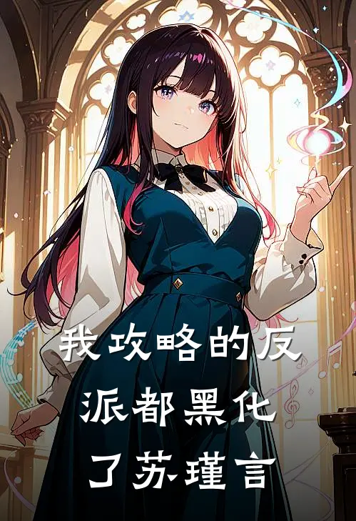 我攻略的反派都黑化了苏瑾言