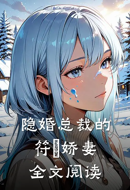 隐婚总裁的符箓娇妻全文阅读