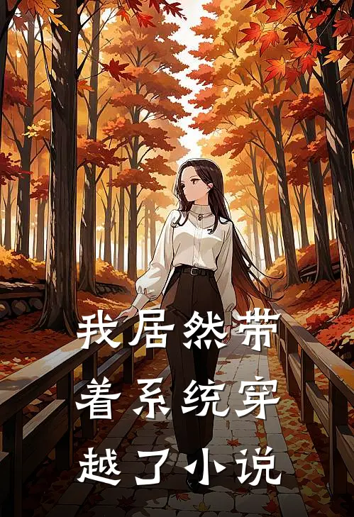 我居然带着系统穿越了小说
