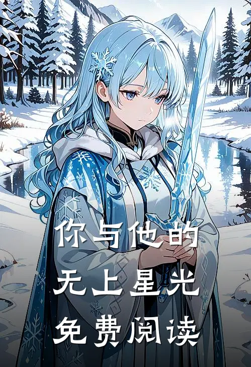 你与他的无上星光免费阅读