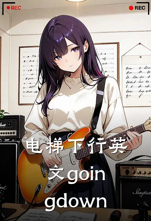 电梯下行英文going down