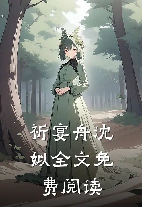 祈宴舟沈姒全文免费阅读