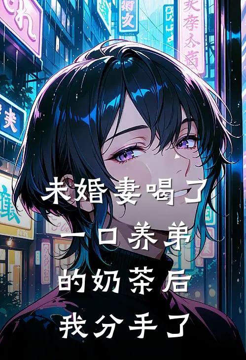 未婚妻喝了一口养弟的奶茶后，我分手了