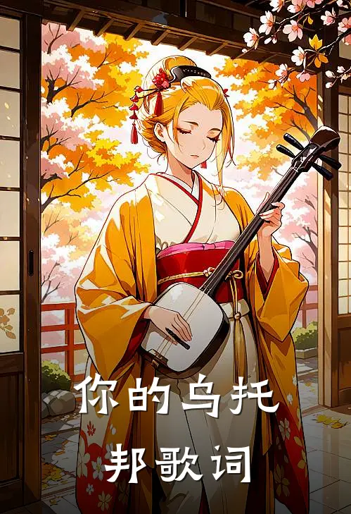 你的乌托邦歌词