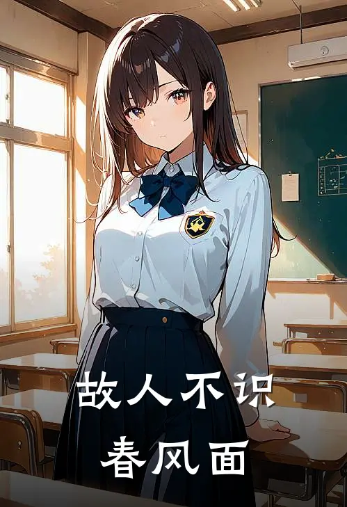 故人不识春风面