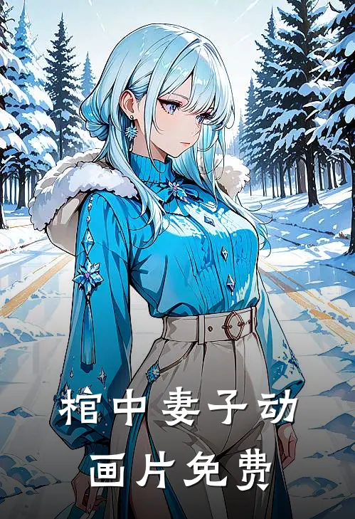 棺中妻子动画片免费