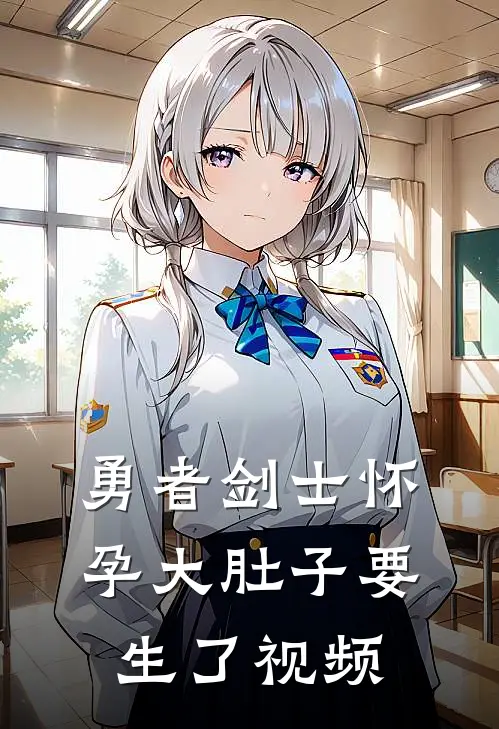 勇者剑士怀孕大肚子要生了视频