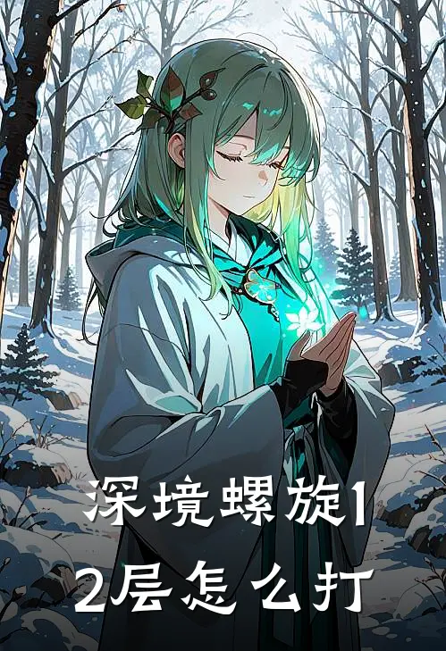 深境螺旋12层怎么打