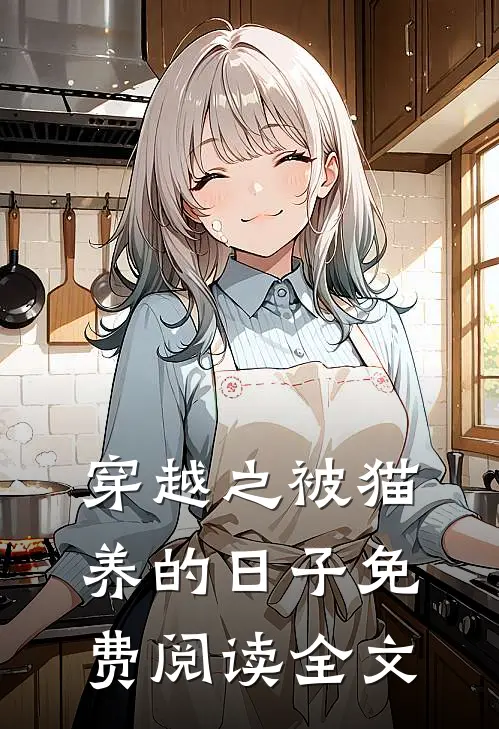 穿越之被猫养的日子免费阅读全文