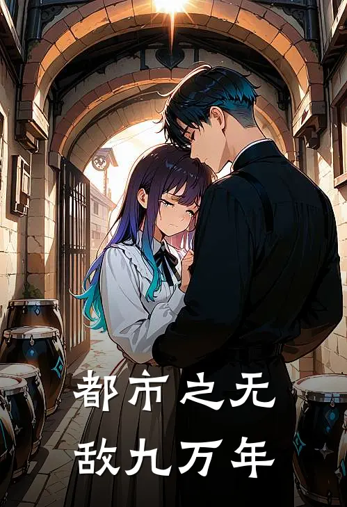 都市之无敌九万年