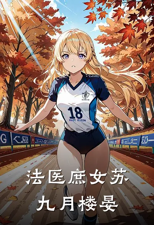 法医庶女苏九月楼晏