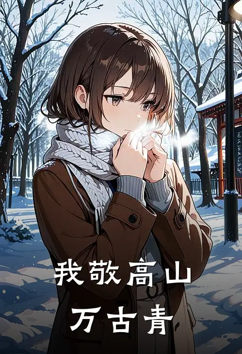 我敬高山万古青