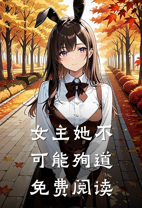 女主她不可能殉道免费阅读