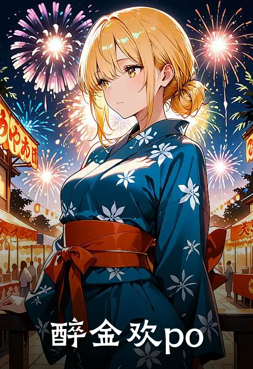 醉金欢po