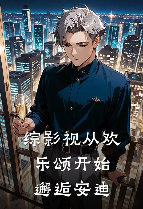 综影视从欢乐颂开始邂逅安迪