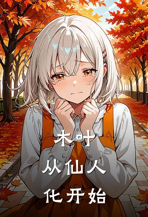 木叶：从仙人化开始