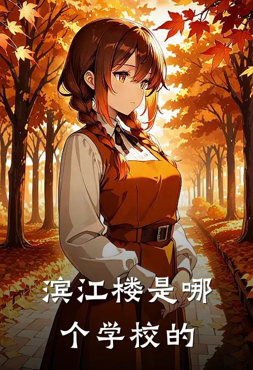 滨江楼是哪个学校的