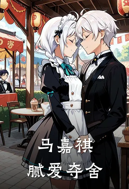 马嘉祺：腻爱夺舍