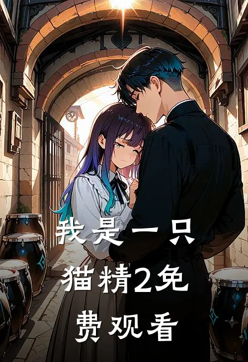 我是一只猫精2免费观看