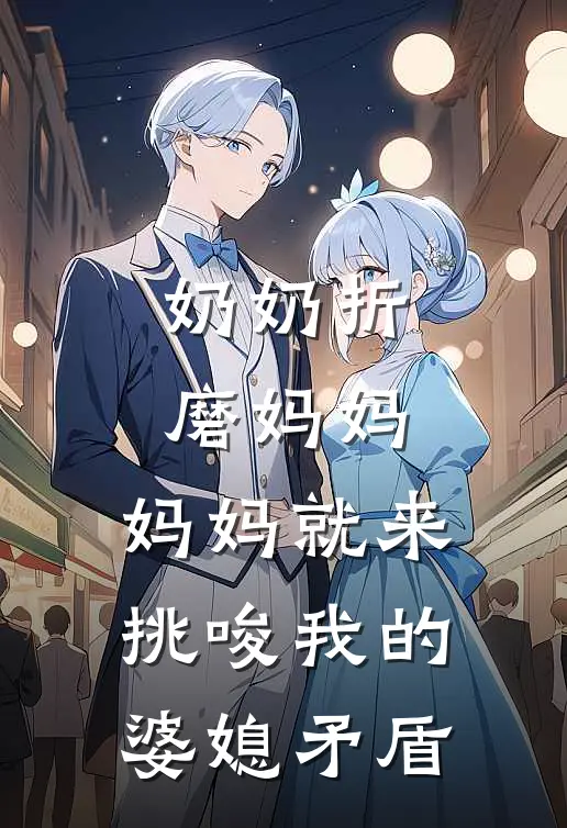 奶奶折磨妈妈，妈妈就来挑唆我的婆媳矛盾