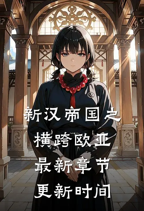 新汉帝国之横跨欧亚最新章节更新时间