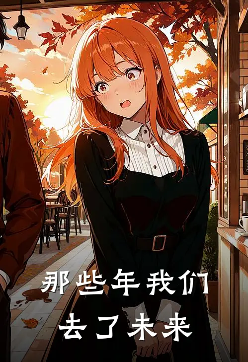 那些年我们去了未来宋斐王轻远完结小说免费阅读_完本热门小说那些年我们去了未来宋斐王轻远