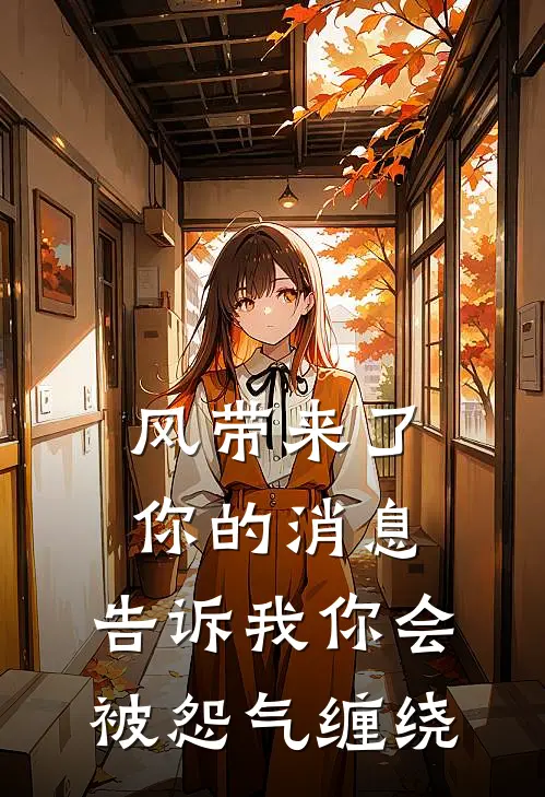 风带来了你的消息,告诉我你会被怨气缠绕