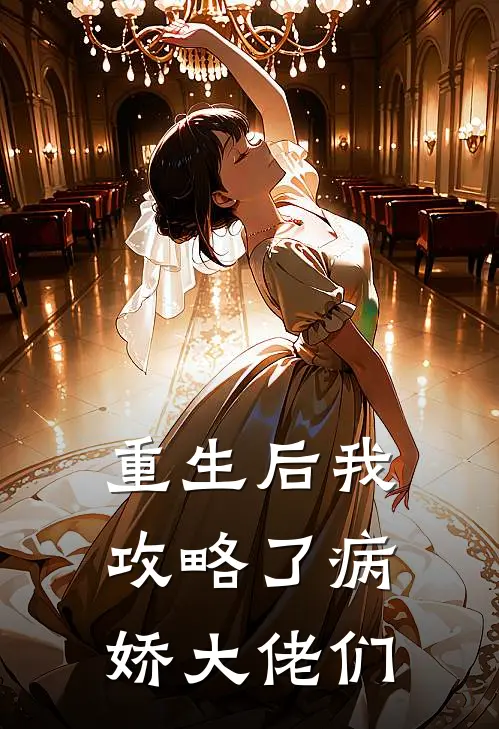 重生后我攻略了病娇大佬们(林晚秦夜)网络热门小说_最新小说重生后我攻略了病娇大佬们(林晚秦夜)