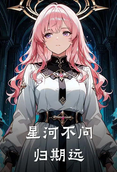 星河不问归期远