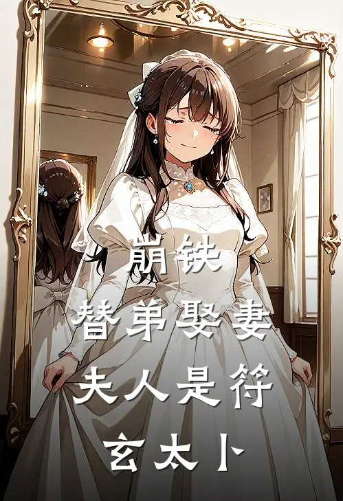 林墨林震《崩铁：替弟娶妻，夫人是符玄太卜》全本免费在线阅读_(林墨林震)最新章节在线阅读