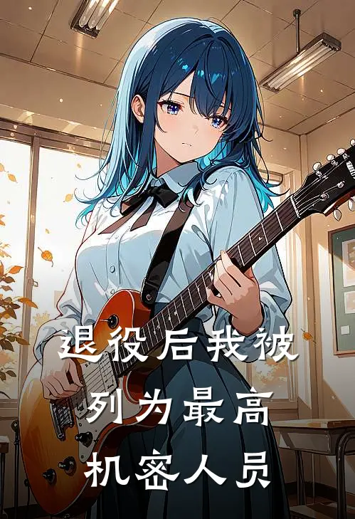 退役后我被列为最高机密人员