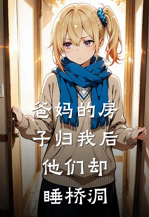 爸妈的房子归我后，他们却睡桥洞