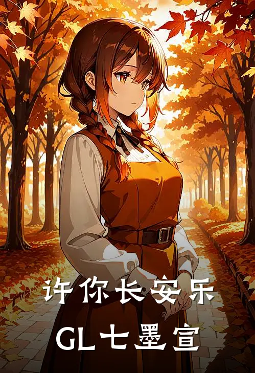 许你长安乐GL 七墨宣