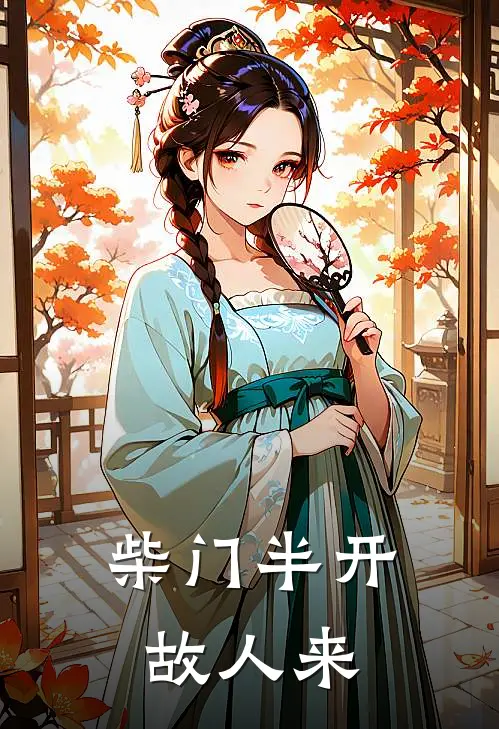 柴门半开故人来