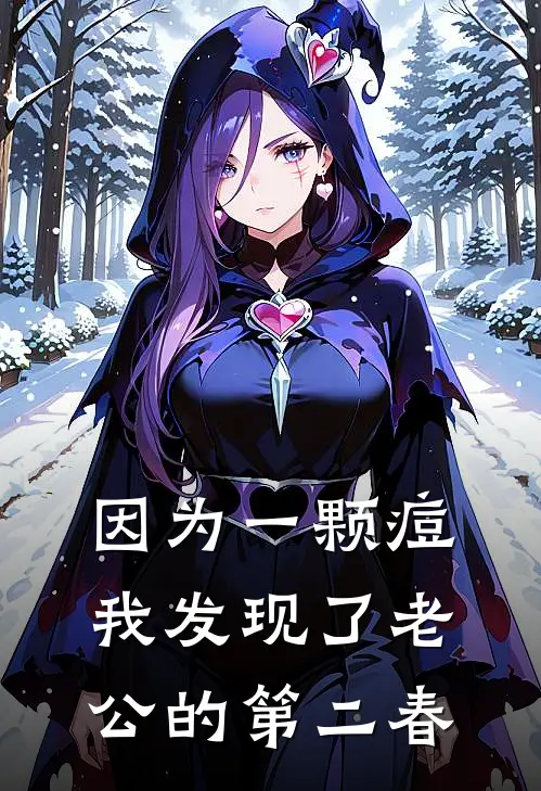 因为一颗痘，我发现了老公的第二春(霍清野白清妍)最新推荐小说_最新免费小说因为一颗痘，我发现了老公的第二春霍清野白清妍