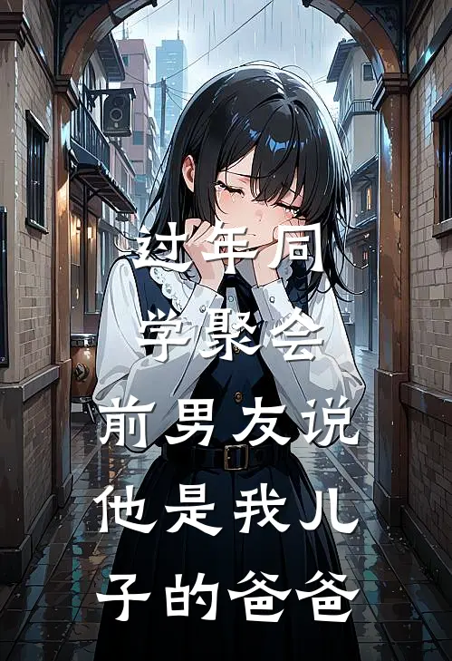 沈泽舟苏玫《过年同学聚会，前男友说他是我儿子的爸爸》完结版阅读_(过年同学聚会，前男友说他是我儿子的爸爸)全集阅读