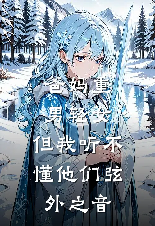 爸妈重男轻女，但我听不懂他们弦外之音