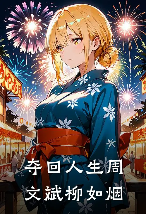 夺回人生周文斌柳如烟