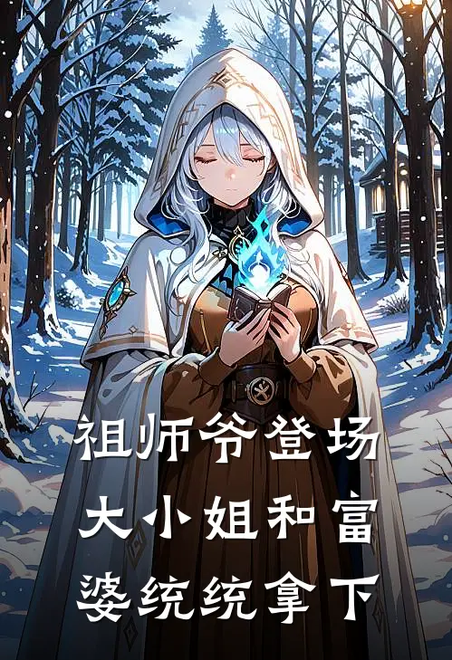 祖师爷登场，大小姐和富婆统统拿下