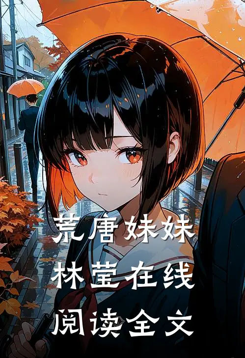 荒唐妹妹林莹在线阅读全文