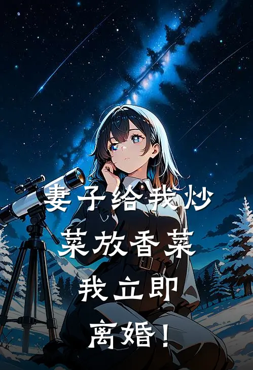 妻子给我炒菜放香菜，我立即离婚！清清沈清清免费小说阅读_免费小说大全妻子给我炒菜放香菜，我立即离婚！(清清沈清清)