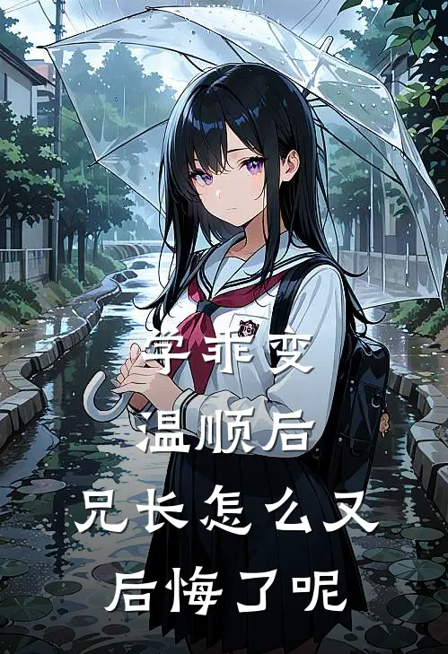 学乖变温顺后，兄长怎么又后悔了呢(陆妙陆宁)热门小说推荐_免费小说在线看学乖变温顺后，兄长怎么又后悔了呢陆妙陆宁