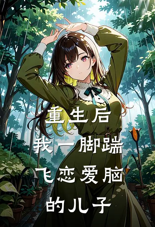 重生后，我一脚踹飞恋爱脑的儿子白莲花霜儿完结热门小说_完整版小说全文免费阅读重生后，我一脚踹飞恋爱脑的儿子白莲花霜儿