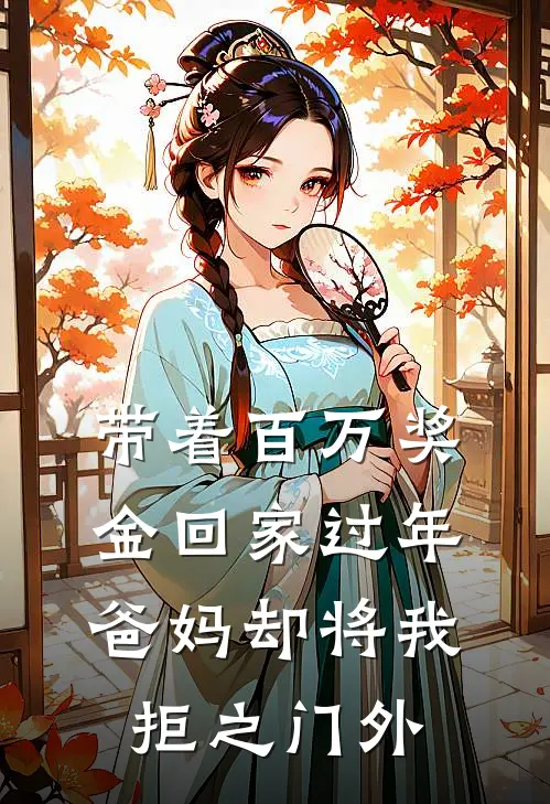 带着百万奖金回家过年，爸妈却将我拒之门外