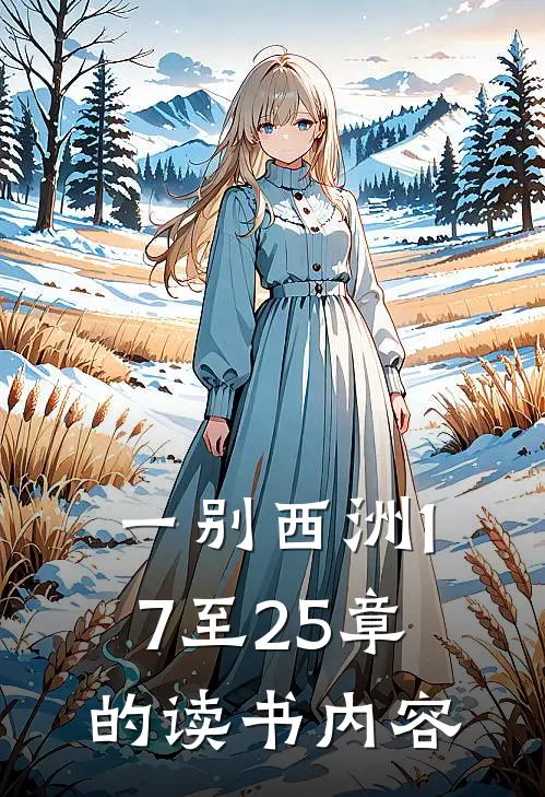 一别西洲17至25章的读书内容