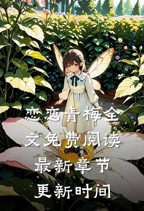 恋恋青梅全文免费阅读最新章节更新时间