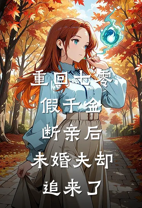 沈清梨沈清梨重回七零：假千金断亲后，未婚夫却追来了完结版在线阅读_重回七零：假千金断亲后，未婚夫却追来了全集免费在线阅读