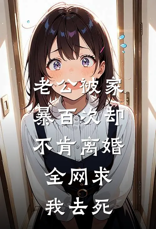 老公被家暴百次却不肯离婚，全网求我去死(傅子墨菲菲)完结小说推荐_免费小说老公被家暴百次却不肯离婚，全网求我去死(傅子墨菲菲)