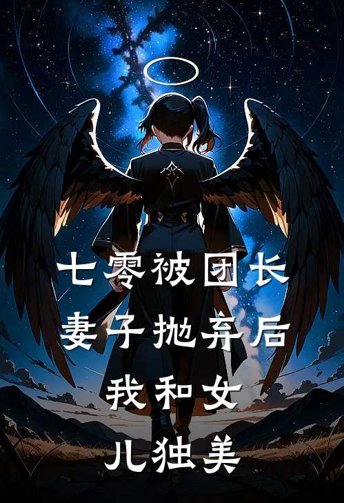 七零被团长妻子抛弃后，我和女儿独美(季莹书林均)免费阅读_热门的小说七零被团长妻子抛弃后，我和女儿独美季莹书林均