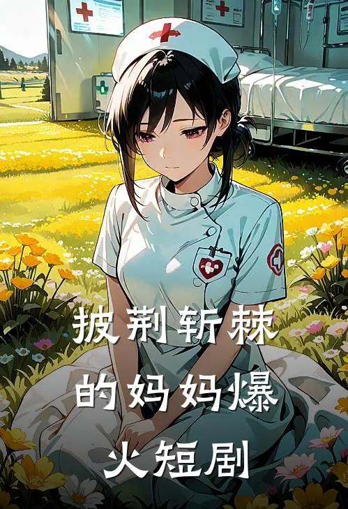 披荆斩棘的妈妈爆火短剧